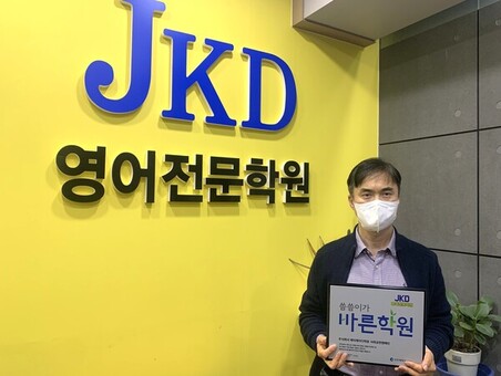 JKD영어전문학원, 씀씀이가 바른학원 ‘인천 제342호’