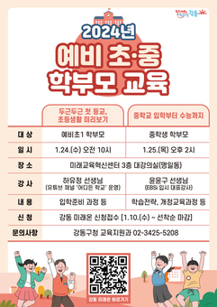 강동구, 초중고 학부모 교육 및 설명회 개최