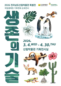 완도수목원, 기후변화 속 생물의 다양한 생존 조명한다