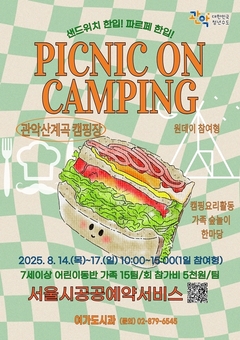 관악구, 한여름 관악산 숲속에서 당일치기 피크닉 즐기자!