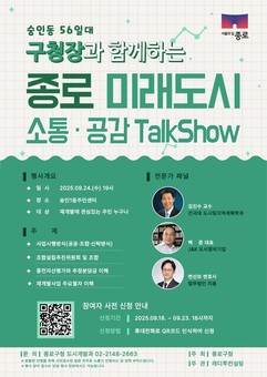 종로 재개발의 모든 것, 구청장이 속 시원히 알려드려요