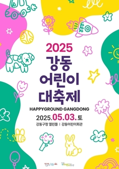 강동구, ‘2025 강동어린이 대축제’ 개최