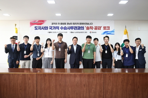 경남도, 국가직 수습사무관과 솔직‧공감 토크