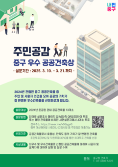 주민과 함께 중구 최고의 공공건축물 뽑는다!