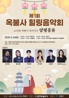제1회 옥불사 힐링음악회 ‘양평풍류’, 5월 24일 백운산 자락에서 개최