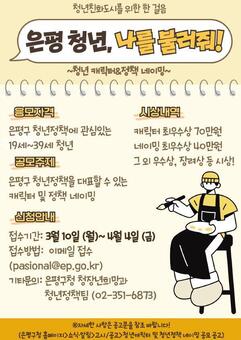 “은평 청년, 나를 불러줘!”…은평구, 청년 캐릭터와 청년정책 네이밍 공모전 개최