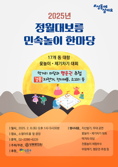 성동구, 정월대보름 민속놀이 한마당 개최…을사년 안녕과 건강 기원