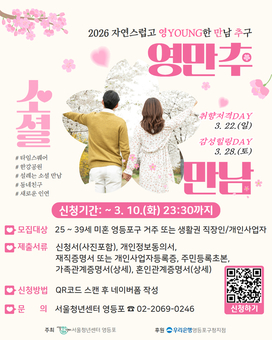 “2026 자연스럽고 영한 만남 추구”…영등포구, ‘영(Young)만추’ 참가자 모집