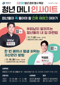 월급이 불어나는 기술…영등포구, 재테크 특강 ‘청년 머니 인사이트’ 개최