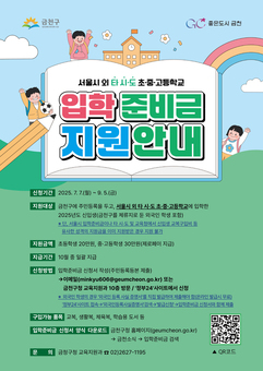 금천구, 신입생 입학준비금 타 시·도로 진학 시에도 지원됩니다