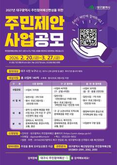 대구 시민이 직접 만드는 2027년 예산… 주민제안사업 공모 시작