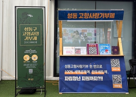 성동구, 고향사랑기부금 4억 6천만 원 돌파... 역대 최고 모금액 달성