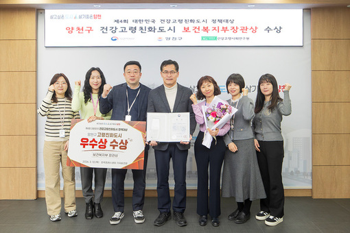 양천구, 대한민국 고령친화도시 정책대상 ‘보건복지부 장관상’ 수상