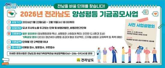 전남도, 11일까지 ‘2026 양성평등기금 공모사업’ 접수