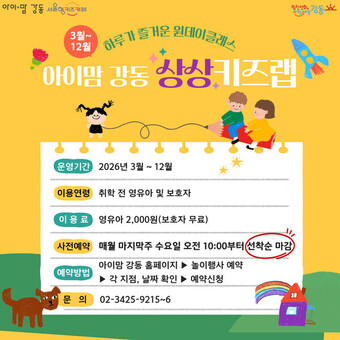강동구, 하루 완성 체험형  일일강좌‘상상키즈랩’운영