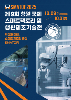 ‘제9회 창원국제스마트팩토리 및 생산제조기술전’ 29일 개막