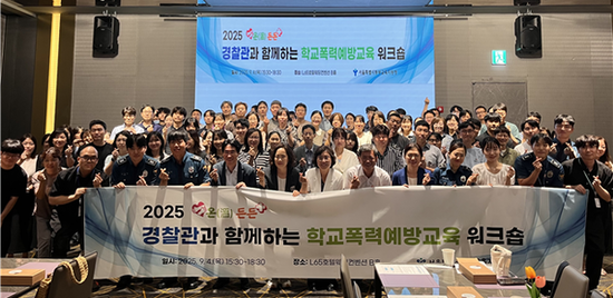 동부교육지원청 '경찰관과 함께하는 학교폭력 예방교육 워크숍' 개최