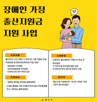 용산구, 2025년 장애인 가정 출산지원금 지원사업 추진