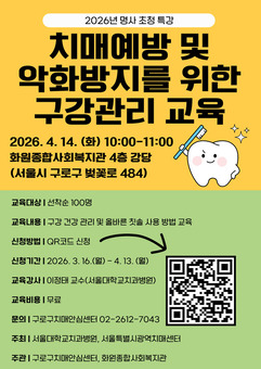 구로구, ‘치매 예방 돕는 구강건강관리’ 명사 초청 특강 14일 개최