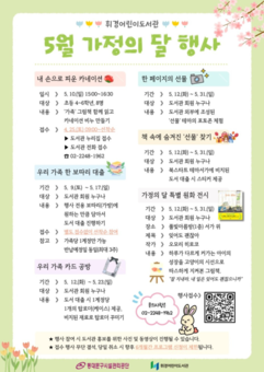 휘경어린이도서관, 5월 가정의 달 맞이 다채로운 독서 문화 행사 운영