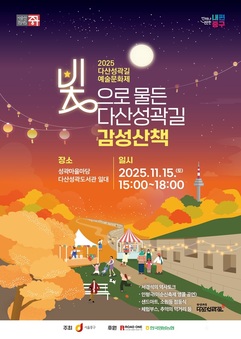 빛으로 물든 감성산책, 2025 다산성곽길 예술문화제 개최