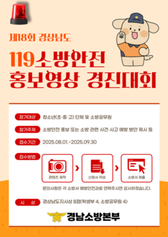 경상남도 119소방안전 홍보영상 경연대회 참가자 모집