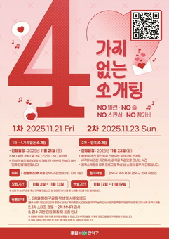관악구, ‘솔로’ 딱지 떼 드립니다!