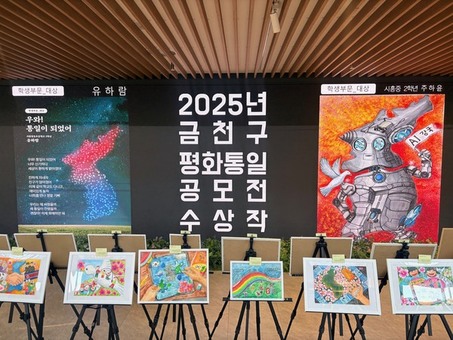 금천구, 15일까지 ‘평화통일 시와 그림 공모’ 수상작품 전시
