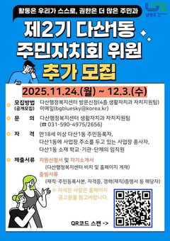 남양주시, 다산1동 제2기 주민자치회 위원 추가 모집