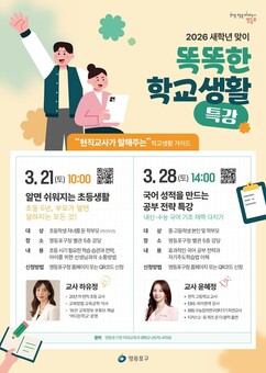 인기 현직 교사가 말해주는 학교생활 가이드” …영등포구, 학부모‧학생 대상 특강 개최