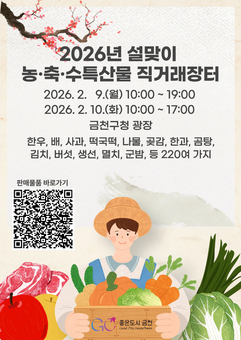 “알뜰한 설 준비, 금천구청에서 한 번에” …9~10일 농‧축‧수특산물 직거래장터