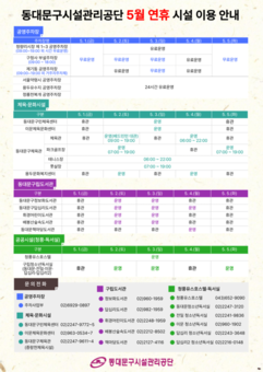 동대문구시설관리공단, 5월 연휴 시설이용 안내