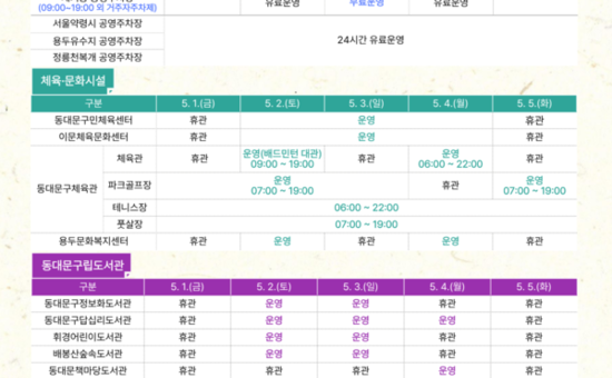 동대문구시설관리공단, 5월 연휴 시설이용 안내