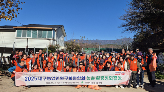 대구농업인연구회연합회, 깨끗한 농촌 만들기 앞장