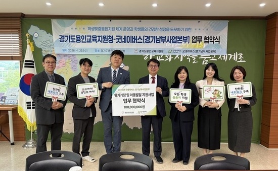 굿네이버스 경기남부사업본부-용인교육지원청 위기가정 및 아동발달 지원사업 업무 협약식