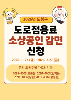 민생경제 훈풍 띄운다 도봉구, 소상공인 대상 도로점용료 25% 감면 