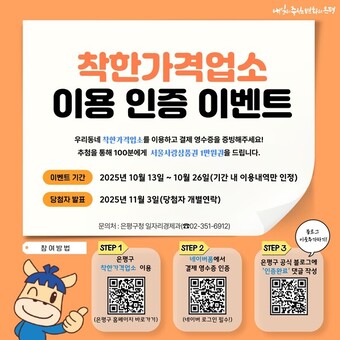 은평구, 착한가격업소 이용 인증 이벤트 개최
