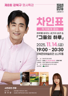 강북구, 제8회 명사특강 개최… 차인표 작가 초청 강연
