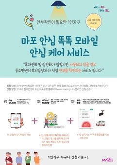 주말·휴일까지 촘촘하게… 마포 안심 똑똑!! 으로 사회적 고립 가구 지킨다