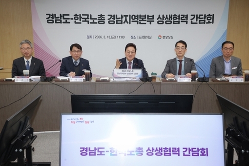 경남도, 한국노총과 노동 현안 상생협력 맞손
