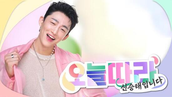 봄의 약속 '오늘따라 신승태입니다' 20일(목) 첫 공개방송