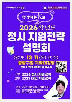 중랑구, 2026학년도 대입 정시설명회 개최