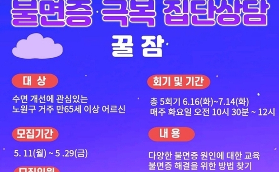 노원구, 어르신 불면증 극복 돕는 집단상담 ‘꿀잠’ 참여자 모집