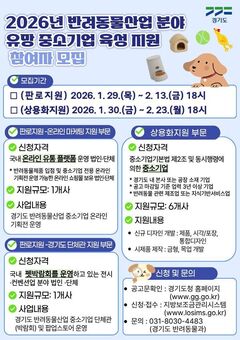 경기도, 반려동물산업 분야 유망 중소기업 육성 지원사업 보조사업자 모집