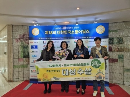 대구시·대구문화예술진흥원, 대한민국소통어워즈 ‘대상’ 수상