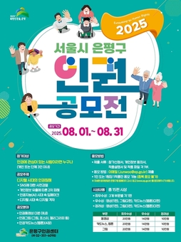 은평구, ‘인권공모전’ 개최…오는 31일까지 접수