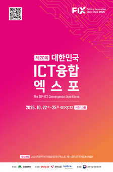 AI 산업 융합과 혁신의 허브, 대구!‘2025 대한민국 ICT융합 엑스포’ 개최