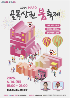 마포 11대 상권이 뜬다! ‘마포 골목상권 붐 축제’ 개최
