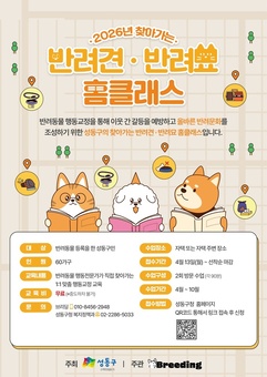 성동구,‘찾아가는 반려견·반려묘 홈클래스’운영... 문제행동 교정 돕는다