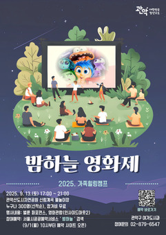 여름밤 관악산 야경 아래 즐기는 영화의 감동 관악구, ‘밤하늘 영화제’ 개최